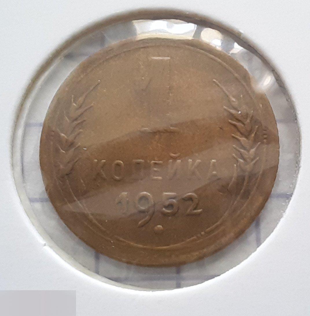 Монета, 1 Копейка, 1952 год, ШТ 2.1, № 114, СОСТОЯНИЕ, СОХРАН, Клуб, Лот № 3 2