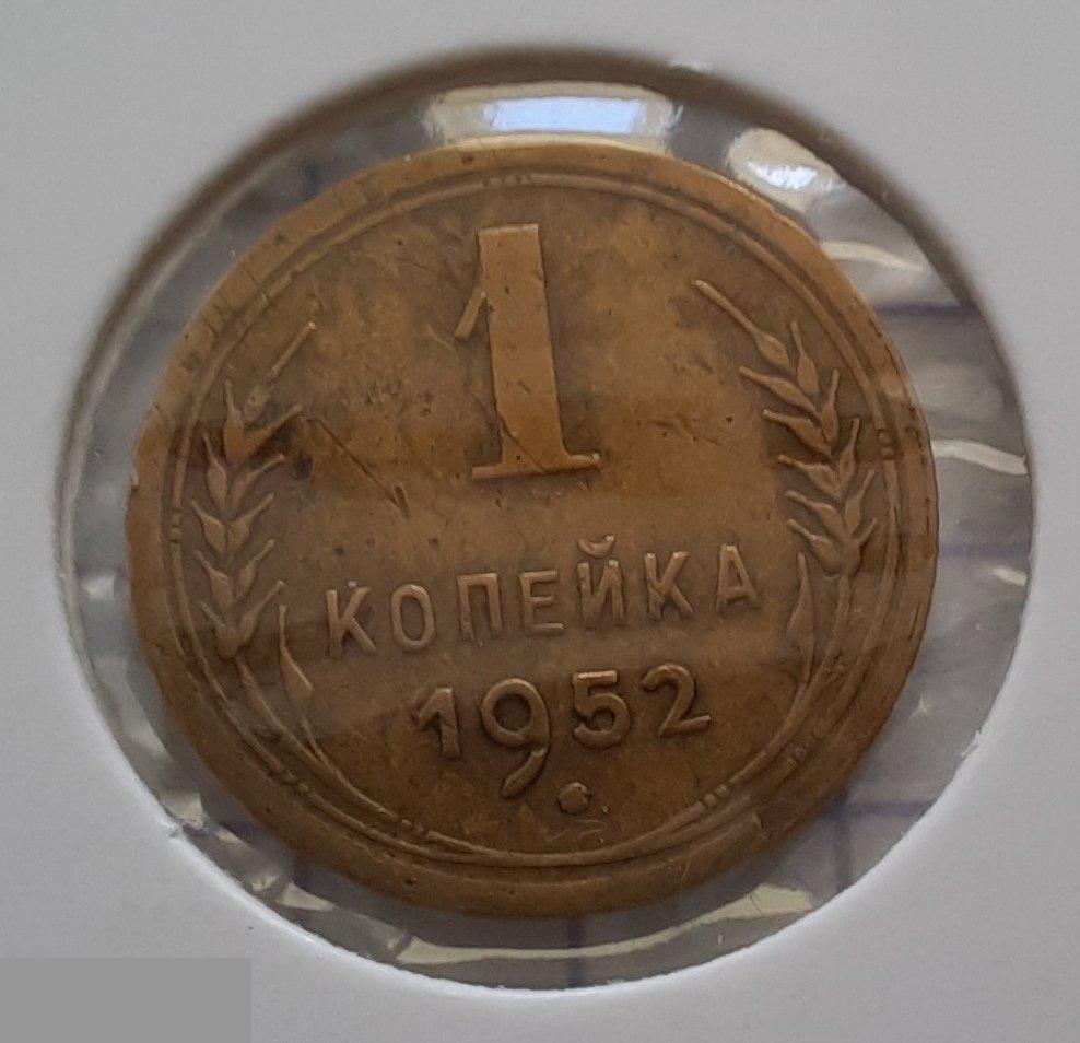 Монета, 1 Копейка, 1952 год, ШТ 2.1, № 114, СОСТОЯНИЕ, СОХРАН, Клуб, Лот № 9 2