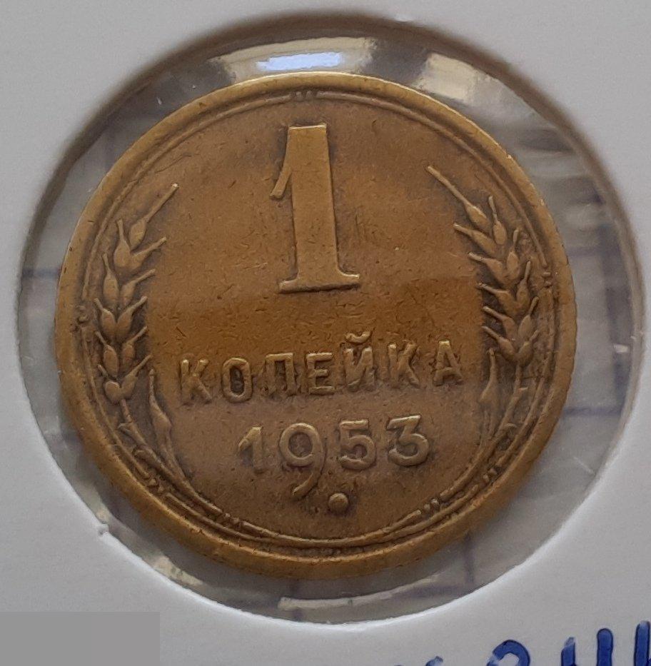 Монета, 1 Копейка, 1953 год, ШТ 2.1 А, № 116, О и Е Приспущены, Диск Солнца с Венчиком, Клуб Лот № 1 2