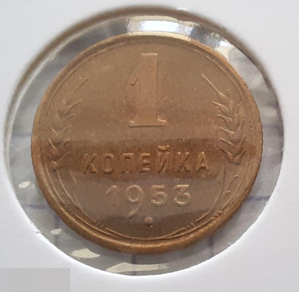 Монета, 1 Копейка, 1953 год, ШТ 2.3 Б, № 119, СОСТОЯНИЕ, СОХРАН, Клуб, Лот № 2 2