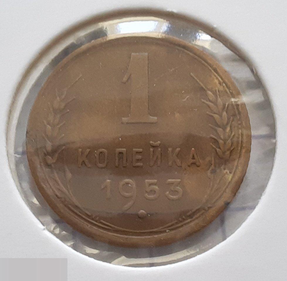 Монета, 1 Копейка, 1953 год, ШТ 2.3 Б, № 119, СОСТОЯНИЕ, СОХРАН, Клуб, Лот № 3 2