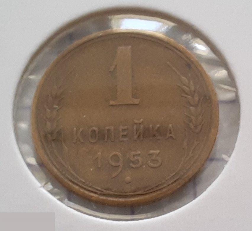 Монета, 1 Копейка, 1953 год, ШТ 2.3 Б, № 119, СОСТОЯНИЕ, СОХРАН, Клуб, Лот № 6 2