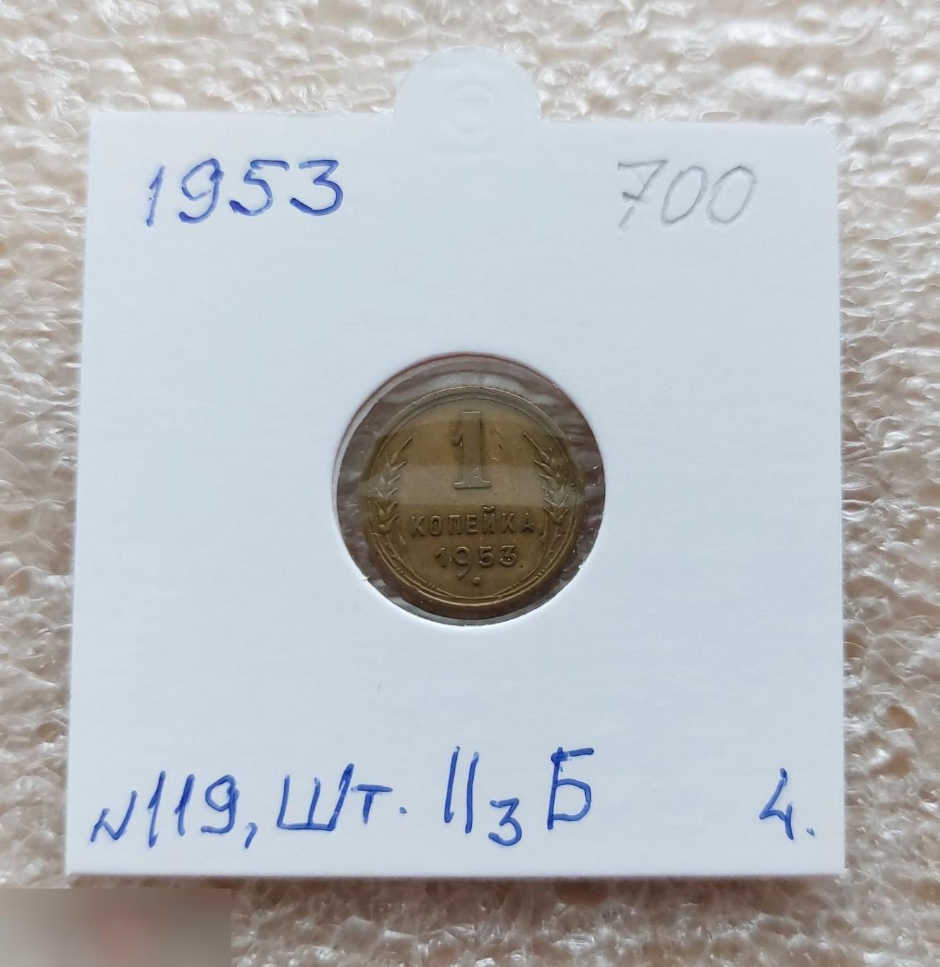 Монета, 1 Копейка, 1953 год, ШТ 2.3 Б, № 119, СОСТОЯНИЕ, СОХРАН, Клуб, Лот № 4