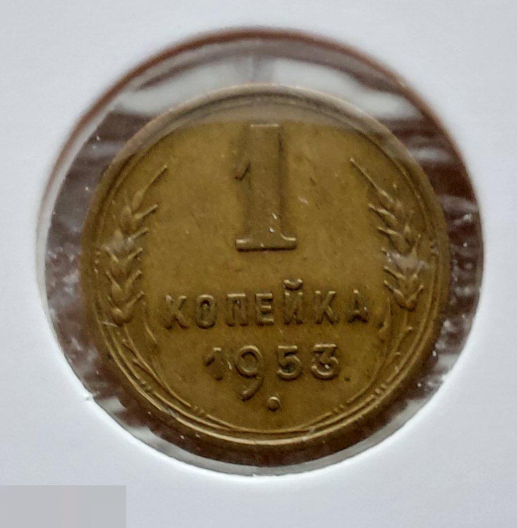 Монета, 1 Копейка, 1953 год, ШТ 2.3 Б, № 119, СОСТОЯНИЕ, СОХРАН, Клуб, Лот № 4 2