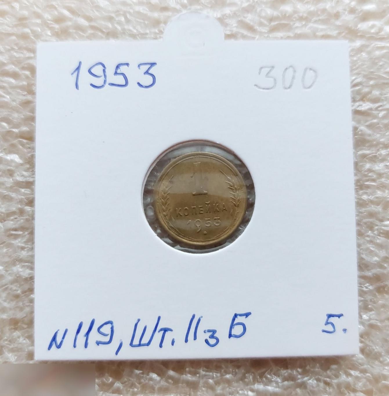 Монета, 1 Копейка, 1953 год, ШТ 2.3 Б, № 119, СОСТОЯНИЕ, СОХРАН, Клуб, Лот № 5