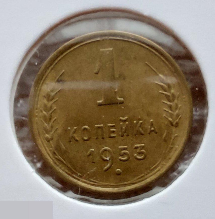 Монета, 1 Копейка, 1953 год, ШТ 2.3 Б, № 119, СОСТОЯНИЕ, СОХРАН, Клуб, Лот № 5 2