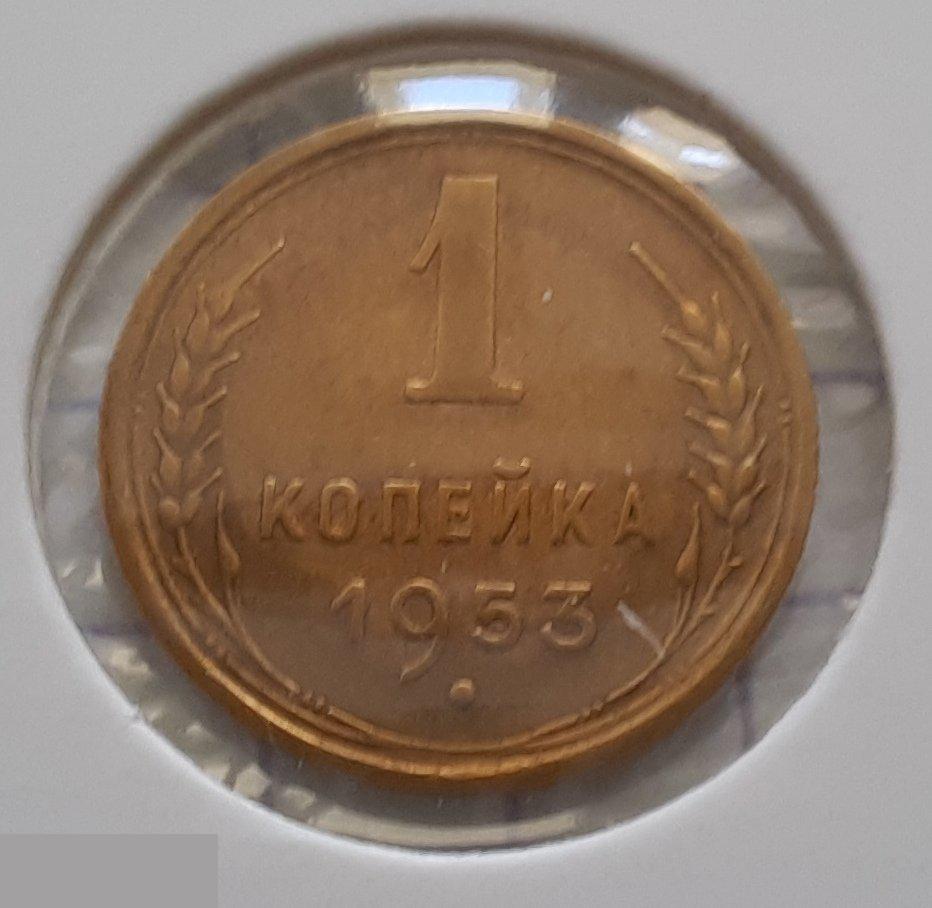 Монета, 1 Копейка, 1953 год, ШТ 2.3 Б, № 119, СОСТОЯНИЕ, СОХРАН, Клуб, Лот № 8 2