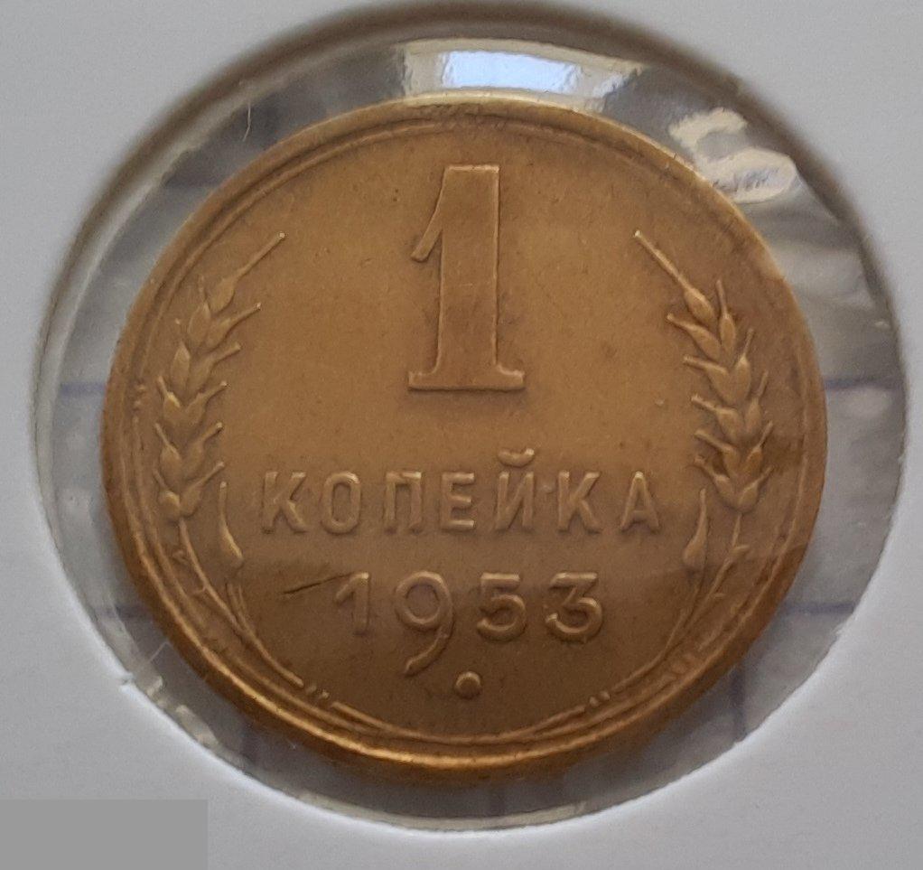Монета, 1 Копейка, 1953 год, ШТ 2.3 Б, № 119, СОСТОЯНИЕ, СОХРАН, Клуб, Лот № 9 2