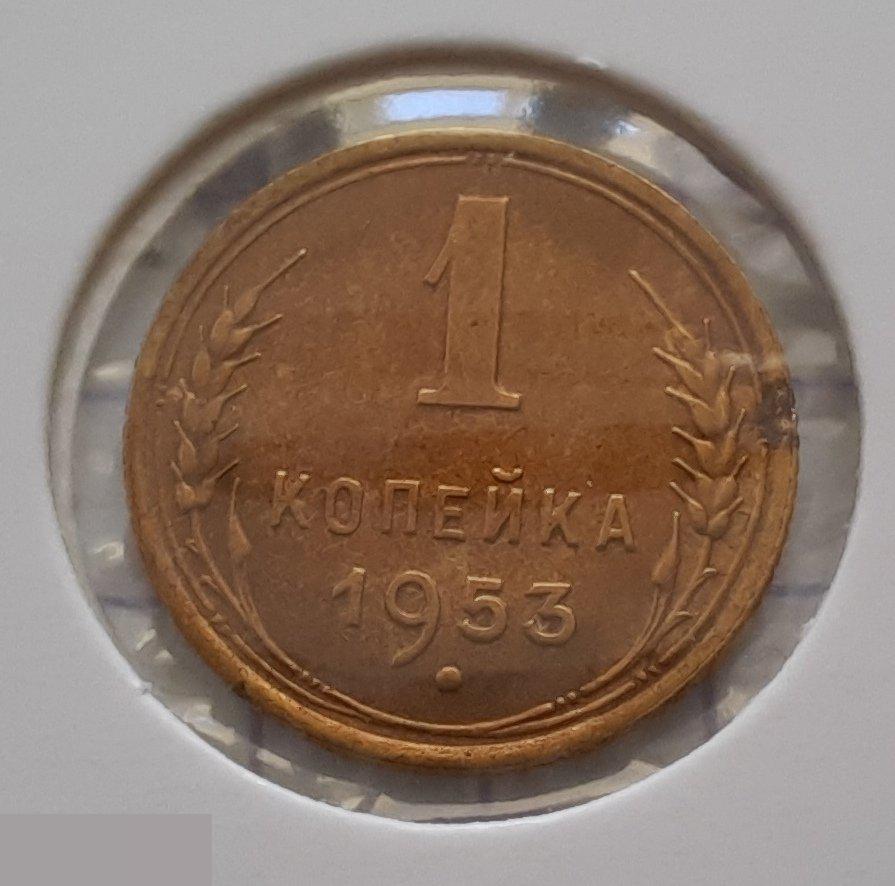 Монета, 1 Копейка, 1953 год, ШТ 2.3 А, № 118, СОСТОЯНИЕ, СОХРАН, Клуб, Лот № 13 2