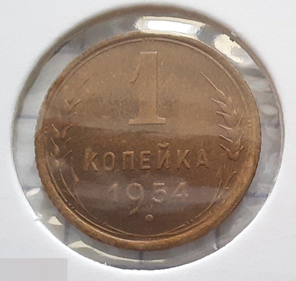 Монета, 1 Копейка, 1954 год, ШТ 2.3, № 120, СОСТОЯНИЕ, СОХРАН, Клуб, Лот № 1 2