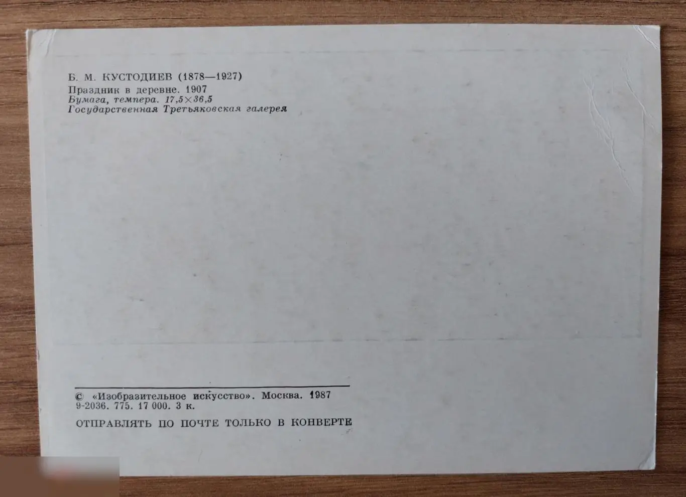 Открытка, Открытки, Картины, Кустодиев, Праздник в Деревне, Изобразительное Иску 1