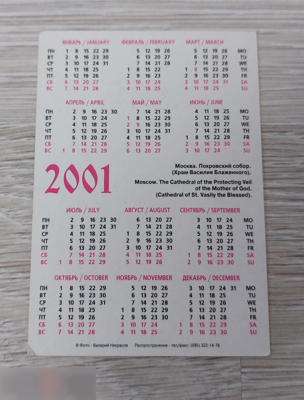 Календарик Геральдика Город Москва Храм Василия Блаженного Церковь Религия  Памятник 2001 год