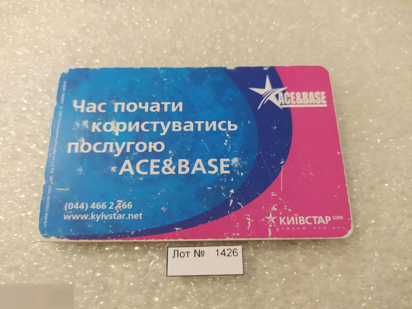 Телефонная Карта, Укртелеком, Украина, Мобильная Связь Киевстар, Ace Base 90 Мин