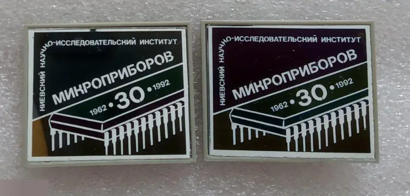 Предприятия, Город, Киев Научно-Исследовательский Институт Микроприборов 30 лет1