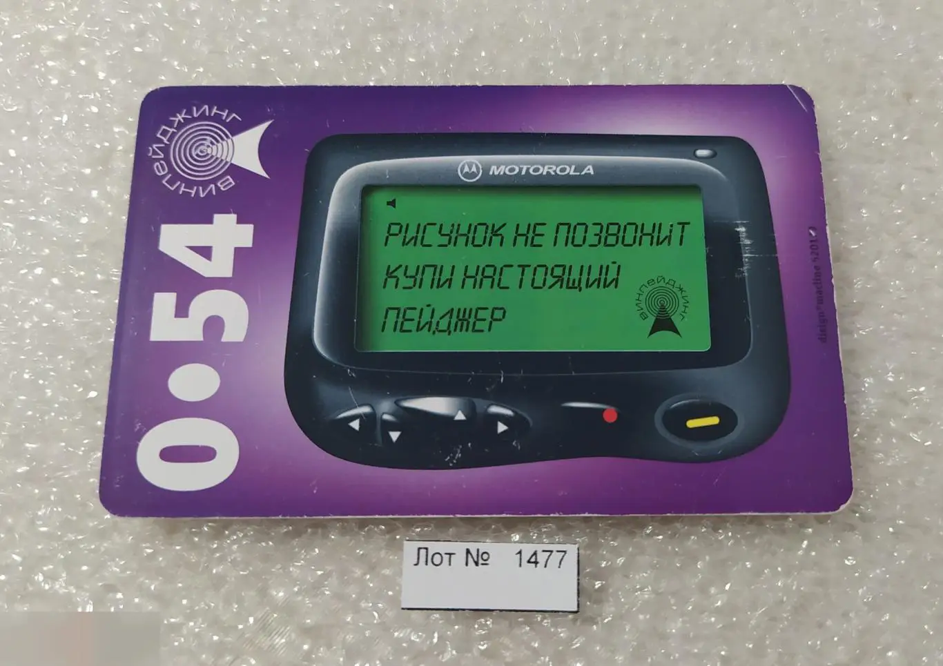 Телефонная Карта, Укртелеком, Украина, Пейджер, Motorola Моторола, 90 Минут, Еди