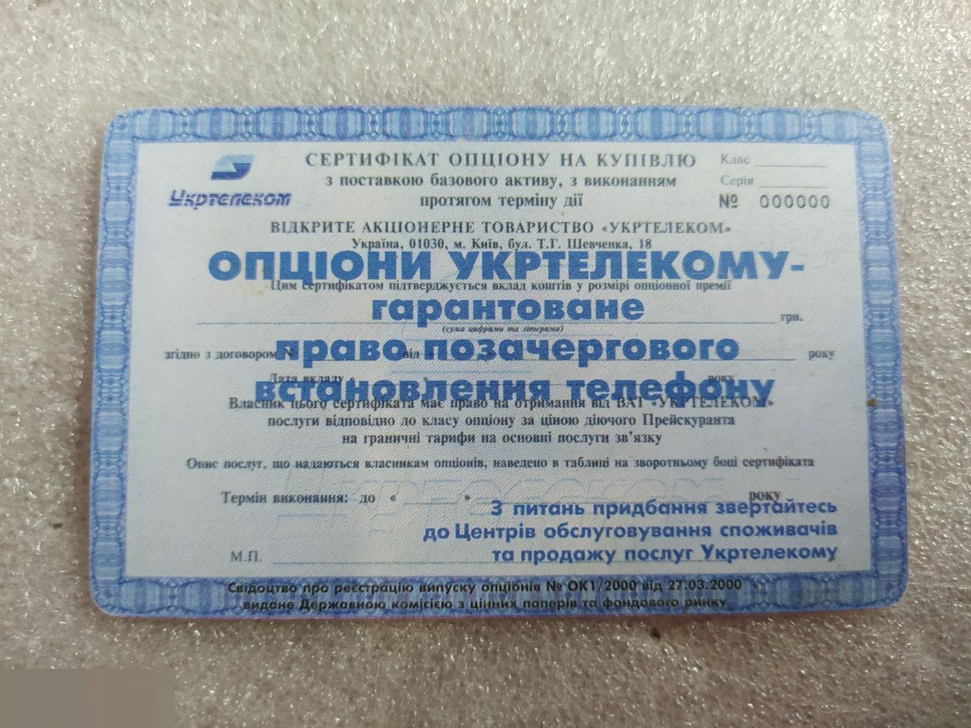 Телефонная Карта, Укртелеком, Украина, Акция, Акции, Опцион, 60 Минут, Единиц, Лот № 1591 1