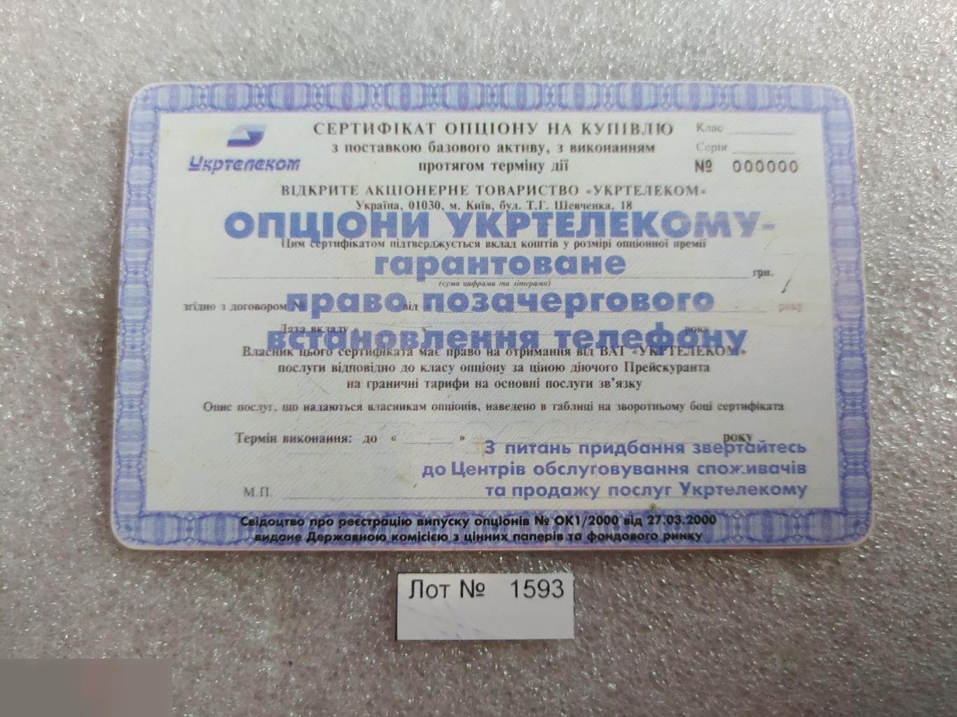 Телефонная Карта, Укртелеком, Украина, Акция, Акции, Опцион, 60 Минут, Единиц, Лот № 1593