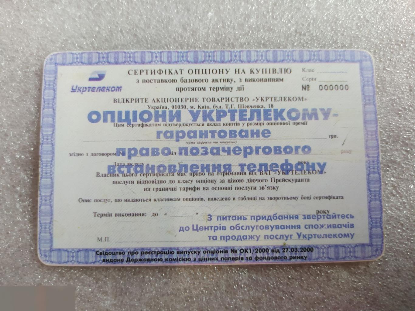 Телефонная Карта, Укртелеком, Украина, Акция, Акции, Опцион, 60 Минут, Единиц, Лот № 1593 1