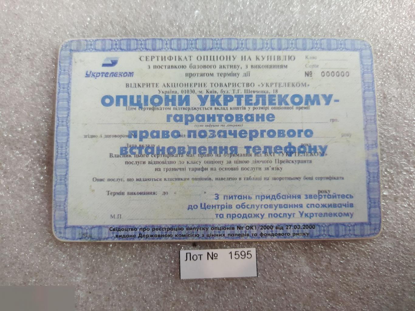 Телефонная Карта, Укртелеком, Украина, Акция, Акции, Опцион, 60 Минут, Единиц, Лот № 1595