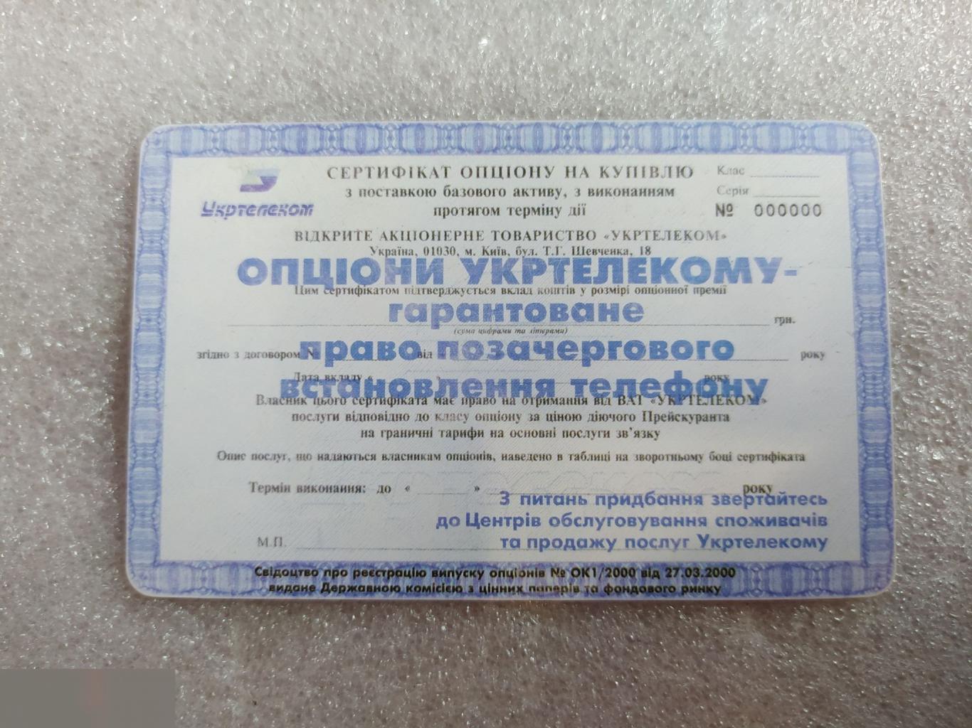 Телефонная Карта, Укртелеком, Украина, Акция, Акции, Опцион, 60 Минут, Единиц, Лот № 1596 1