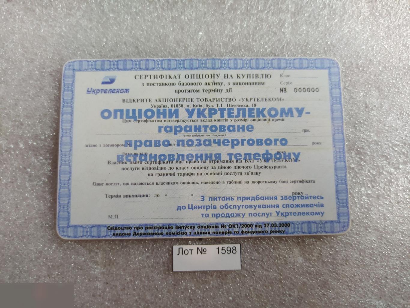 Телефонная Карта, Укртелеком, Украина, Акция, Акции, Опцион, 60 Минут, Единиц, Лот № 1598