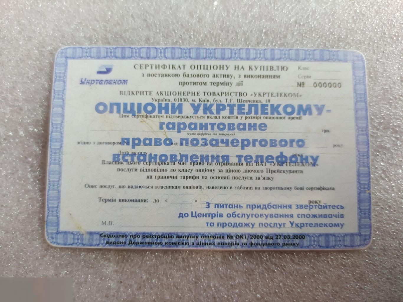 Телефонная Карта, Укртелеком, Украина, Акция, Акции, Опцион, 60 Минут, Единиц, Лот № 1600 1