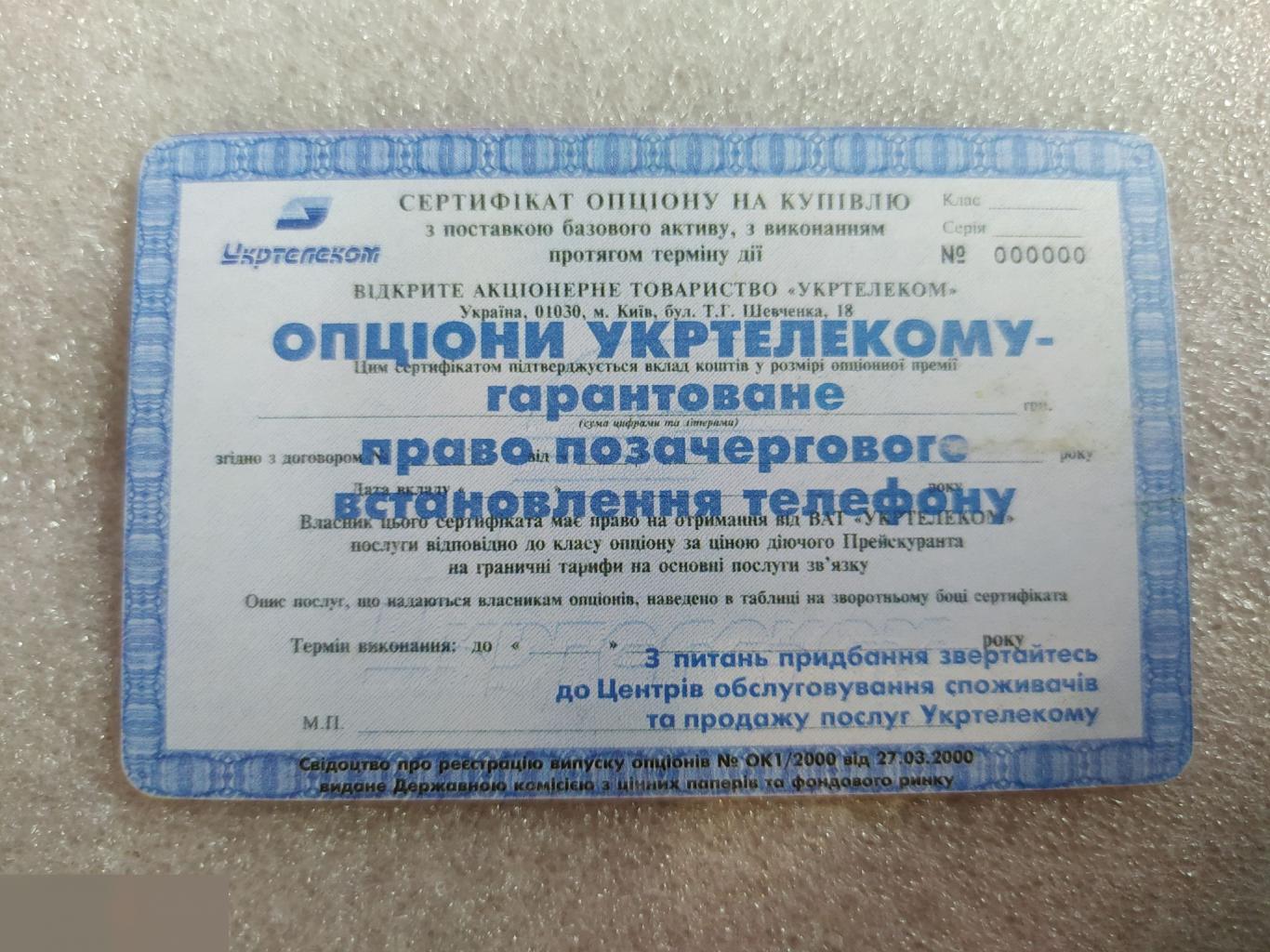 Телефонная Карта, Укртелеком, Украина, Акция, Акции, Опцион, 60 Минут, Единиц, Лот № 1601 1