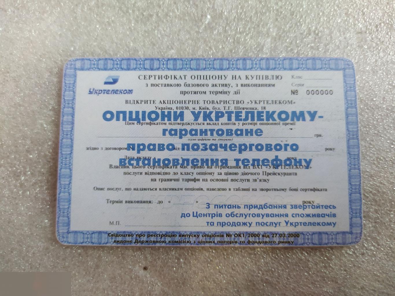 Телефонная Карта, Укртелеком, Украина, Акция, Акции, Опцион, 60 Минут, Единиц, Лот № 1603 1