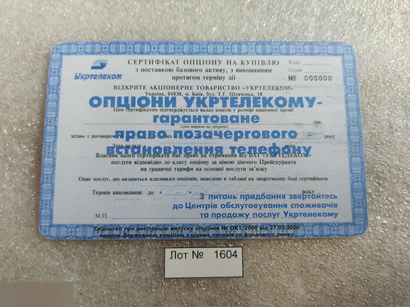 Телефонная Карта, Укртелеком, Украина, Акция, Акции, Опцион, 60 Минут, Единиц, Лот № 1604