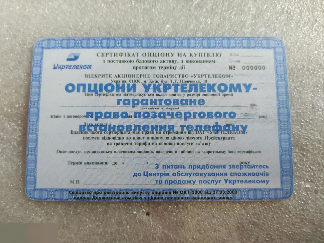 Телефонная Карта, Укртелеком, Украина, Акция, Акции, Опцион, 60 Минут, Единиц, Лот № 1604 1