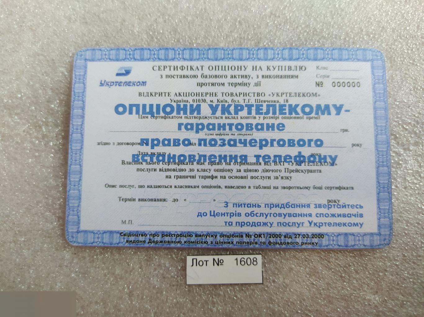 Телефонная Карта, Укртелеком, Украина, Акция, Акции, Опцион, 60 Минут, Единиц, Лот № 1608