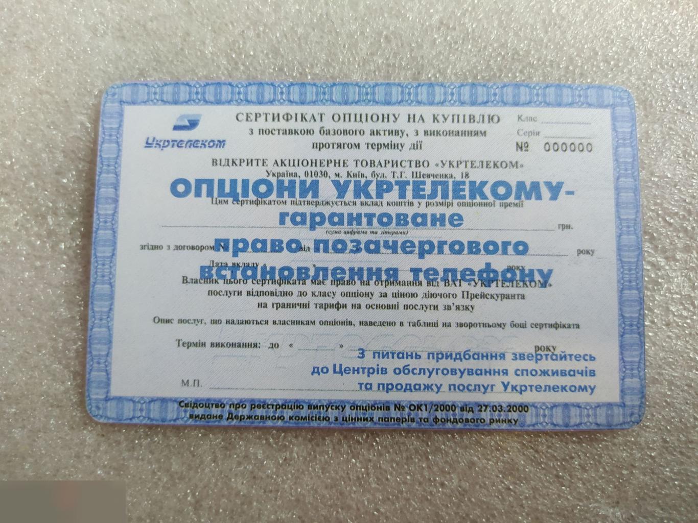 Телефонная Карта, Укртелеком, Украина, Акция, Акции, Опцион, 60 Минут, Единиц, Лот № 1608 1