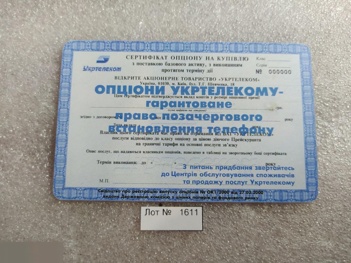 Телефонная Карта, Укртелеком, Украина, Акция, Акции, Опцион, 60 Минут, Единиц, Лот № 1611