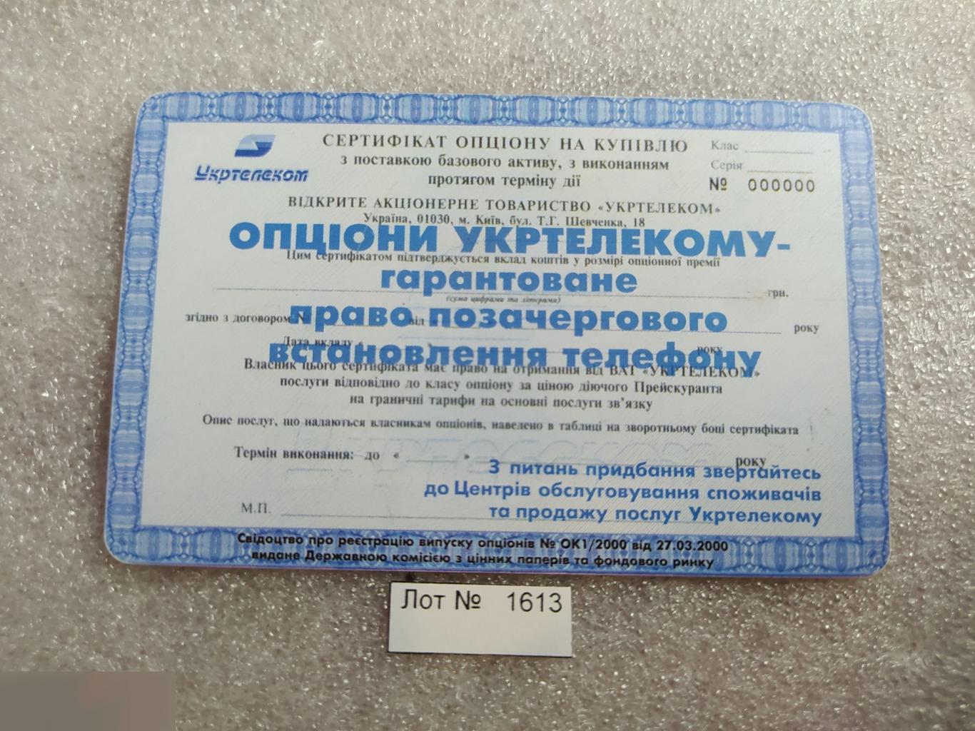 Телефонная Карта, Укртелеком, Украина, Акция, Акции, Опцион, 60 Минут, Единиц, Лот № 1613