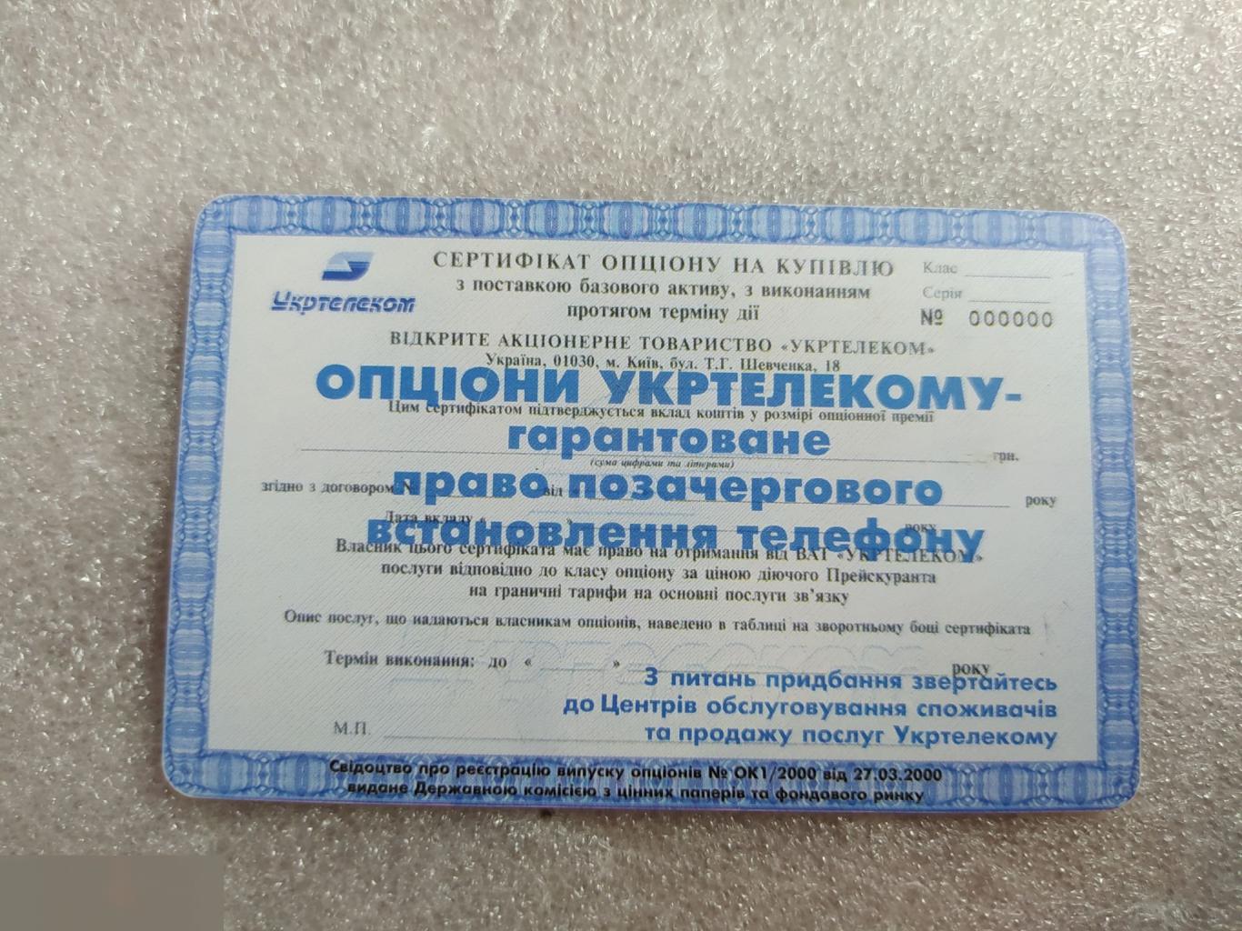 Телефонная Карта, Укртелеком, Украина, Акция, Акции, Опцион, 60 Минут, Единиц, Лот № 1613 1