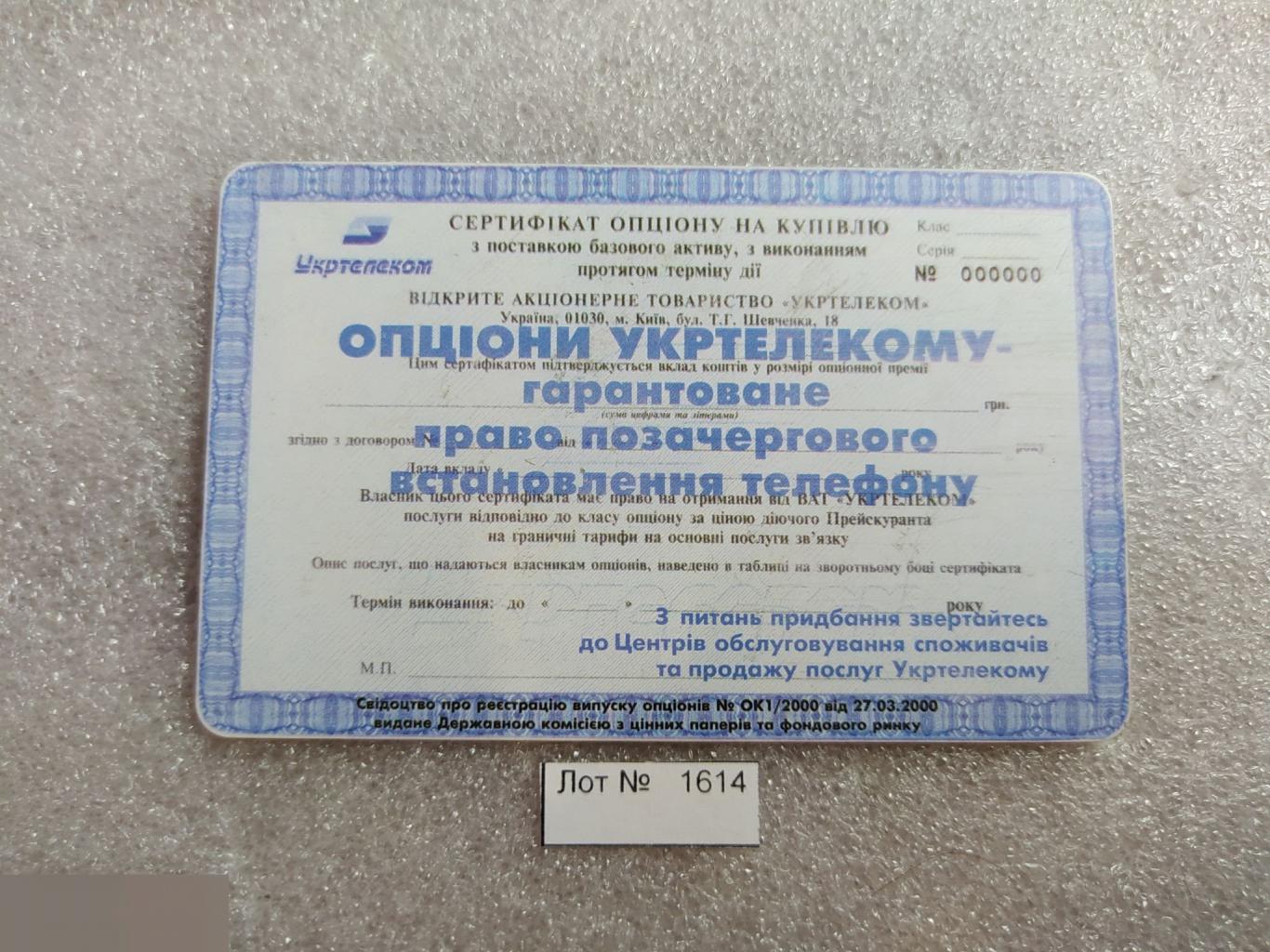 Телефонная Карта, Укртелеком, Украина, Акция, Акции, Опцион, 60 Минут, Единиц, Лот № 1614