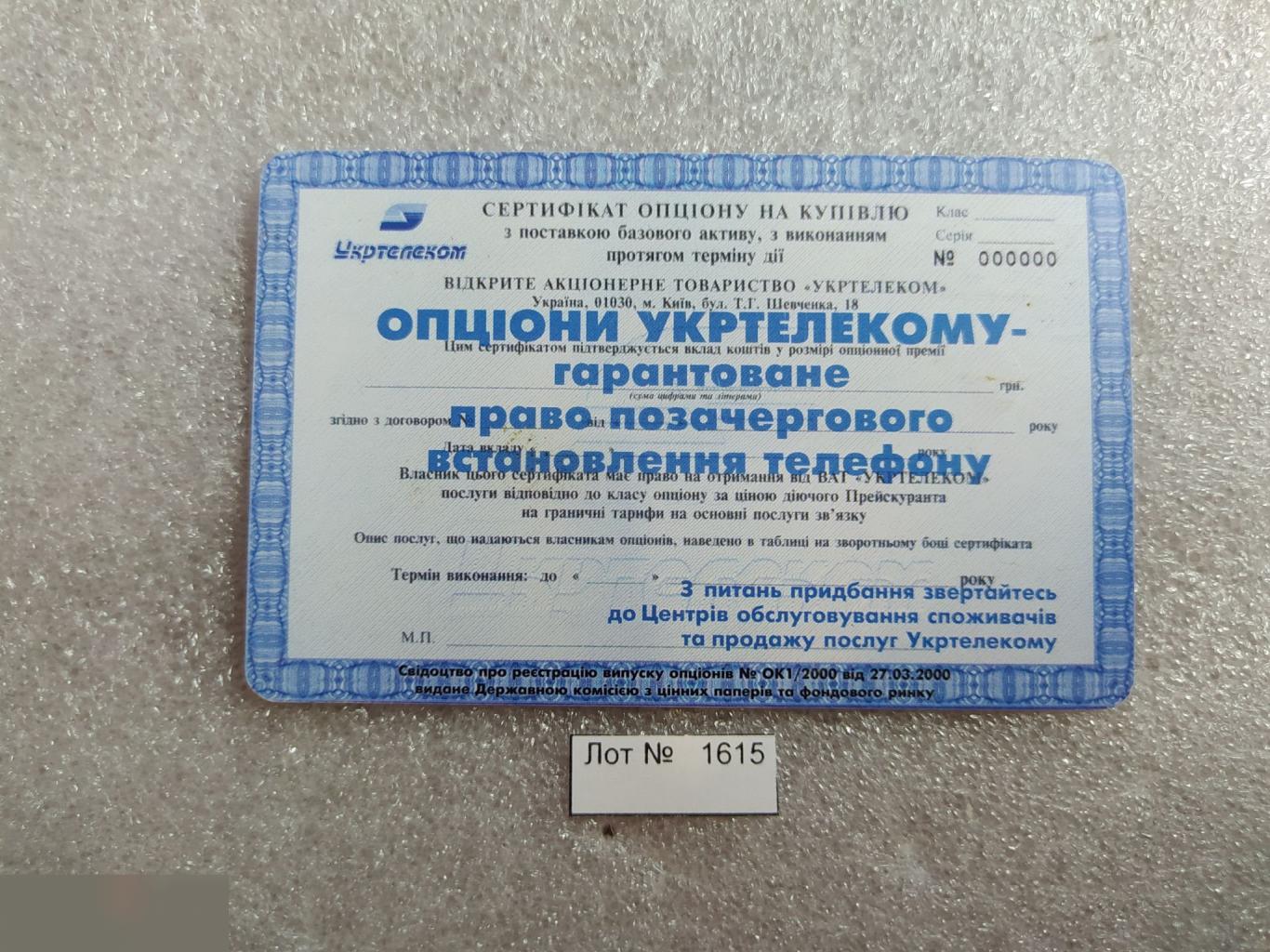 Телефонная Карта, Укртелеком, Украина, Акция, Акции, Опцион, 60 Минут, Единиц, Лот № 1615