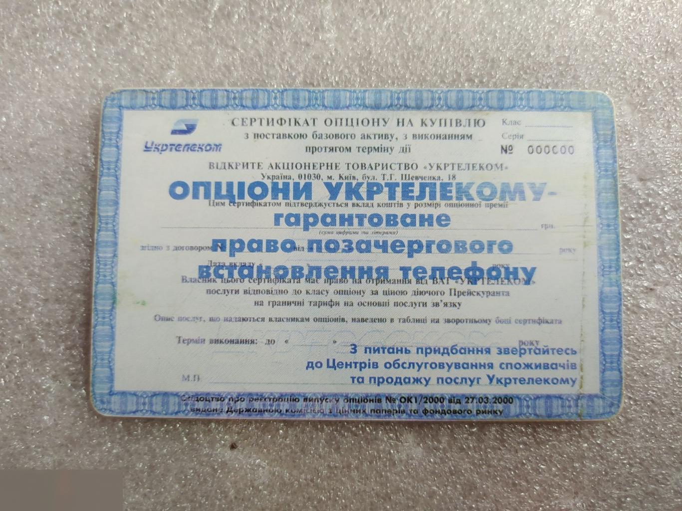 Телефонная Карта, Укртелеком, Украина, Акция, Акции, Опцион, 60 Минут, Единиц, Лот № 1616 1