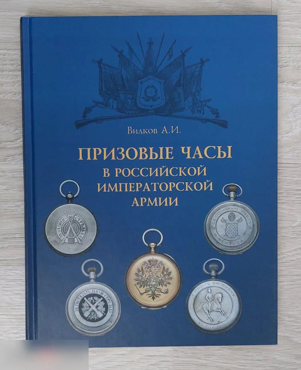 Справочник, Каталог, Призовые часы в Российской Императорской Армии, 2004 год, М