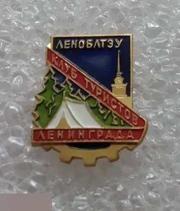 Туризм, Турист, СССР, Ленинград, Санкт-Петербург, Клуб Туристов Ленинграда, ЛМД 