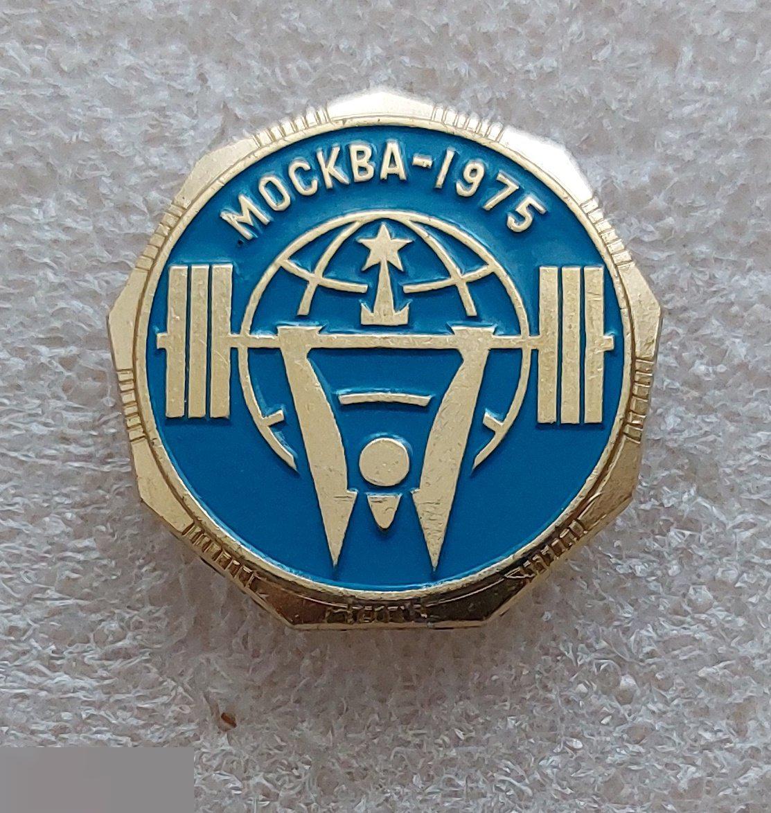 Спорт, Виды Спорта, Штанга, Тяжелая Атлетика, Москва, 1975 год, Первенство Мира