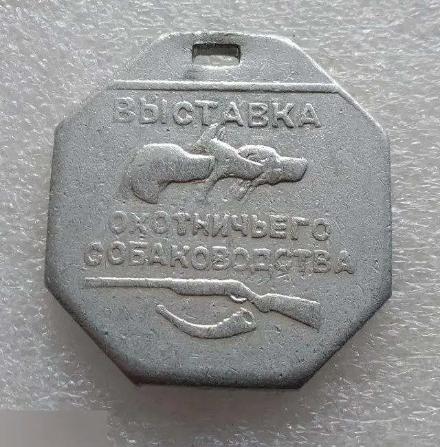Медаль, Спорт, Собака, Выставка, Охота Охотничье Собаководство, Большой Серебрян
