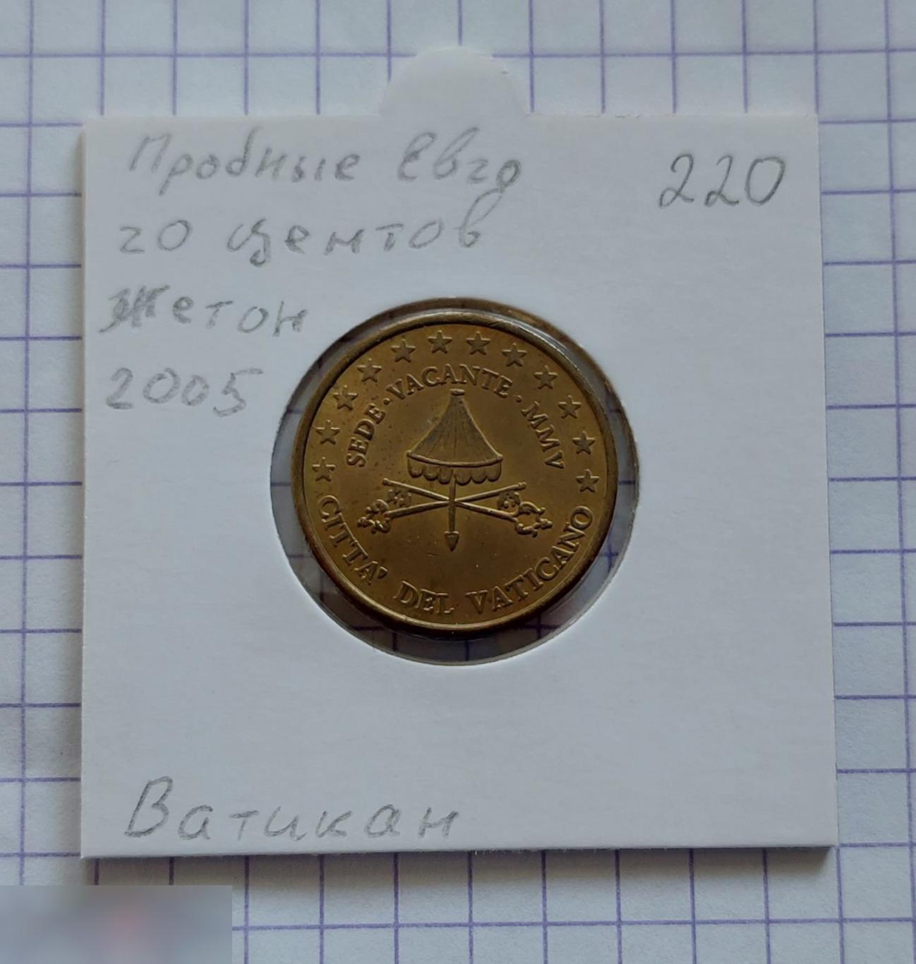 Жетон, Пробные Евро, Евро, Ватикан, 20 центов, 2005 год
