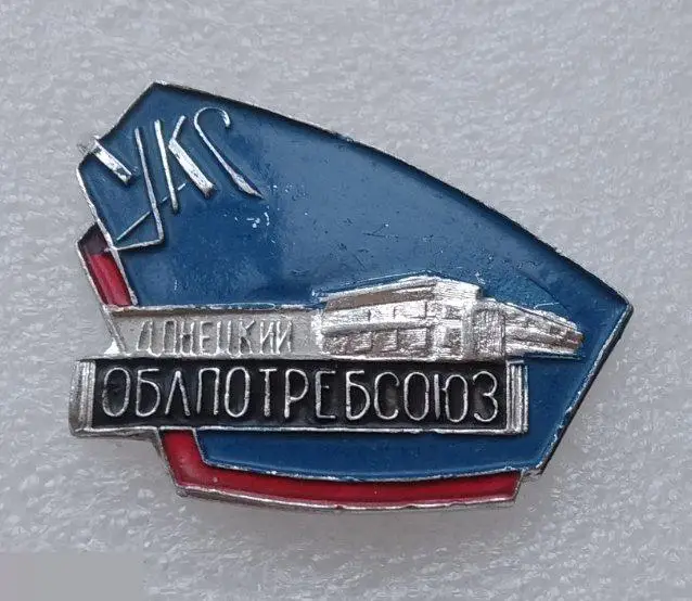 Торговля, Магазин, МТ, Министерство Торговли,Донецкий, Облпотребсоюз, УКР, Дон