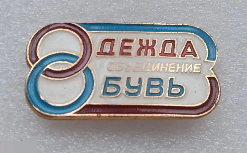 Торговля, Магазин, Ростов-на-Дону, Продторг, Одежда, Обувь, Универмаг, Ремонт За