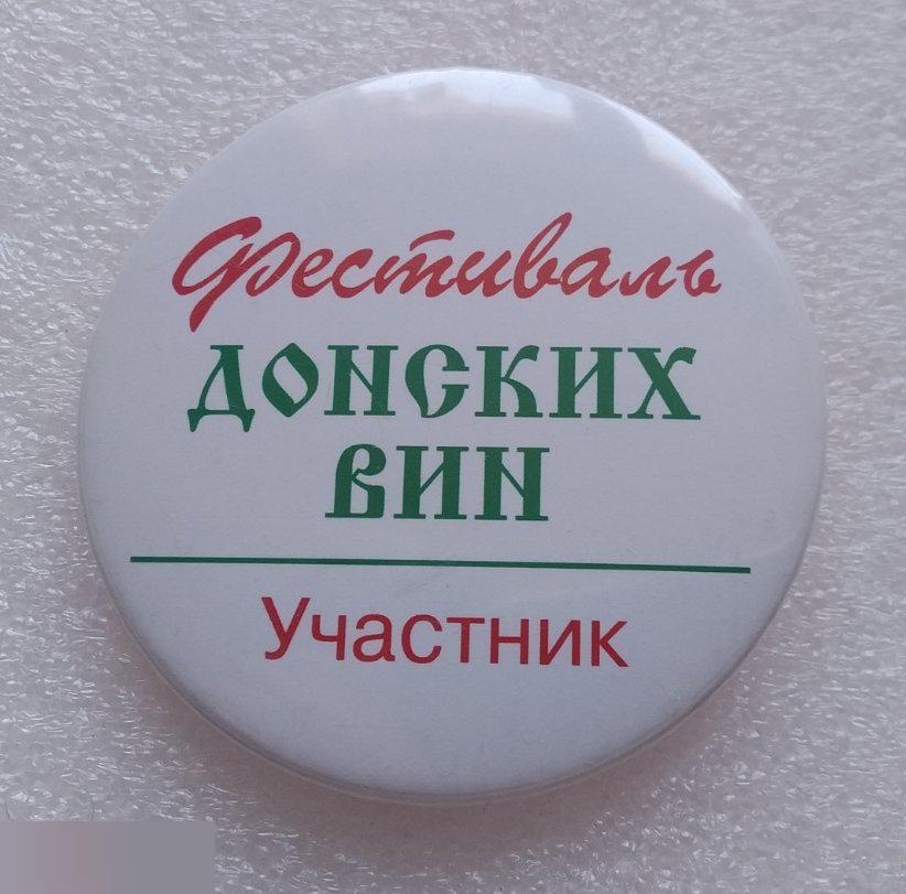 Торговля, Магазин, Фестиваль Донских Вин, Вино, Алкоголь, Участник, Ростов-на-Дону