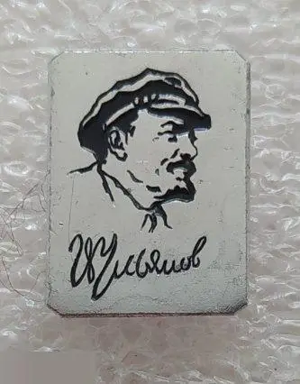 ВЛКСМ, Комсомол, Ленин, Владимир Ильич Ленин, Ульянов, Персоналии