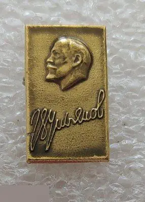 ВЛКСМ, Комсомол, Ленин, Владимир Ильич Ленин, Ульянов, Персоналии