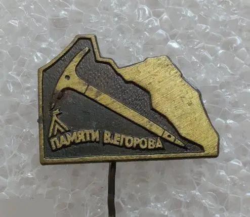 Туризм, Турист, СССР, Альпинизм, Альпинист, Кубок Памяти, Егорова, Егоров, Тяжел