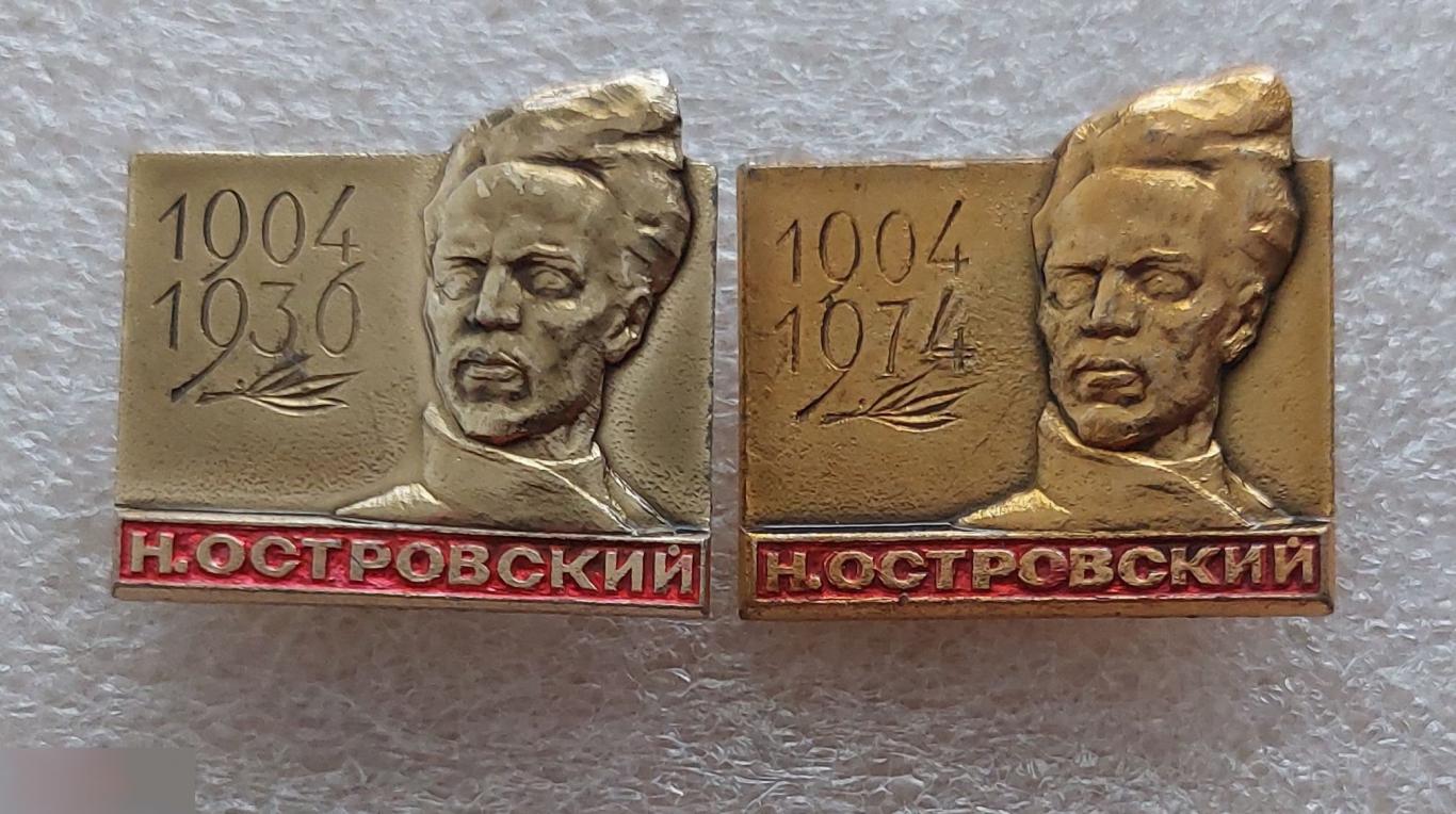 Персоналии, Великие Люди, Писатель, Николай Островский, 1904-1936, 2 шт.